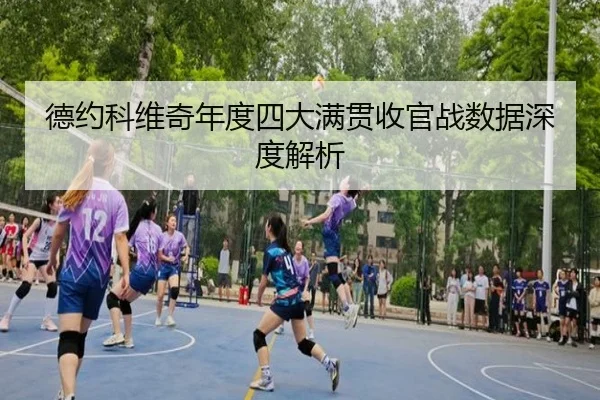 de-yue-ke-wei-qi-nian-du-si-da-man-guan-shou-guan-zhan-shu-ju-shen-du-jie-xi-2-302.jpg
